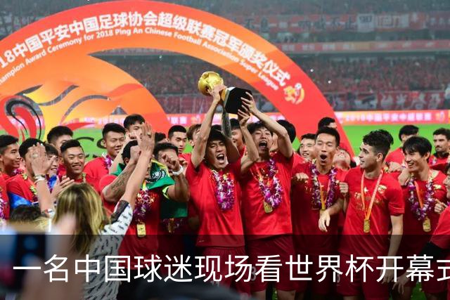 一名中国球迷现场看世界杯开幕式“破防”：要是有我们的球队该多好