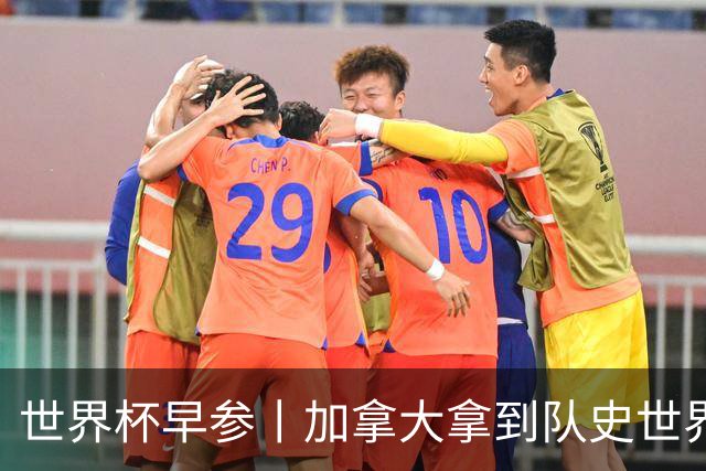 世界杯早参丨加拿大拿到队史世界杯首个积分 开幕式表演翻车大力神杯瘪了 加纳一球员涉嫌强奸被拒绝入境无缘首战