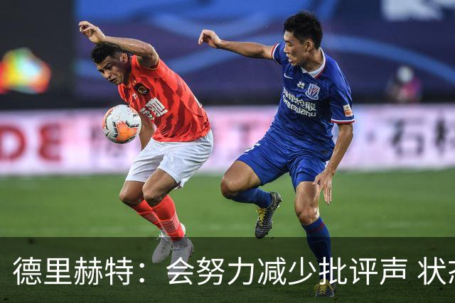 德里赫特：会努力减少批评声 状态还没达到100%