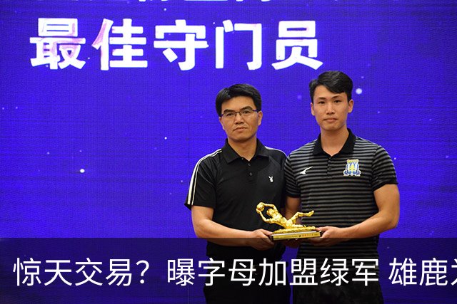 惊天交易？曝字母加盟绿军 雄鹿为布朗寻找第三方