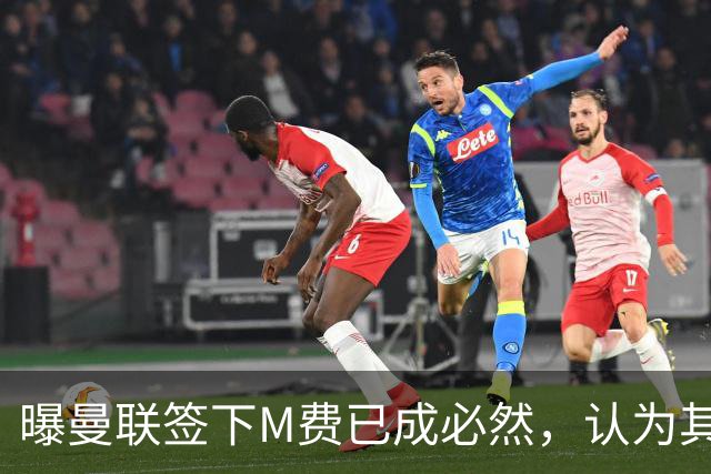 曝曼联签下M费已成必然，认为其可培养成安德森！皇马阿森纳相继放弃