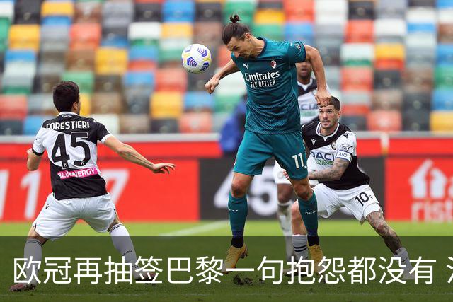 欧冠再抽签巴黎一句抱怨都没有 法媒：真耻辱！