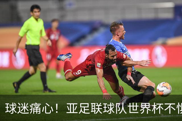 球迷痛心！亚足联球队世界杯不惧欧洲强敌 国足都赢不了泰国